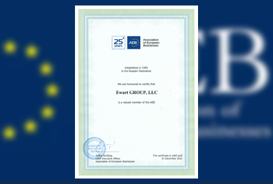 EWART GROUP – почётный член Ассоциации Европейского Бизнеса в России (AEB)
